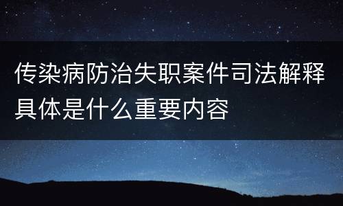 传染病防治失职案件司法解释具体是什么重要内容