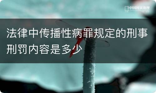 法律中传播性病罪规定的刑事刑罚内容是多少
