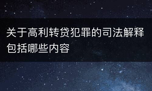 关于高利转贷犯罪的司法解释包括哪些内容