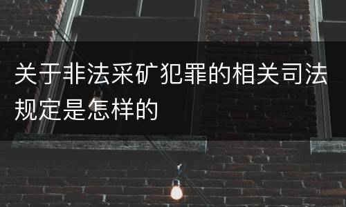 关于非法采矿犯罪的相关司法规定是怎样的