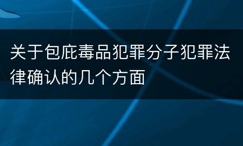 关于包庇毒品犯罪分子犯罪法律确认的几个方面