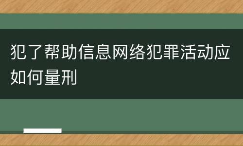 犯了帮助信息网络犯罪活动应如何量刑