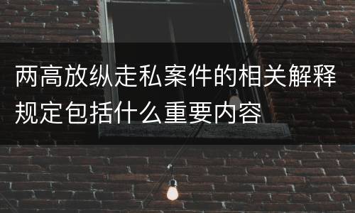 两高放纵走私案件的相关解释规定包括什么重要内容