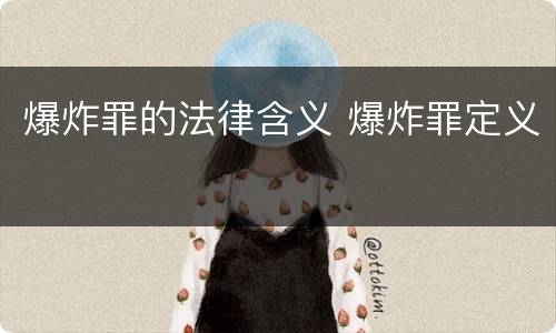 爆炸罪的法律含义 爆炸罪定义