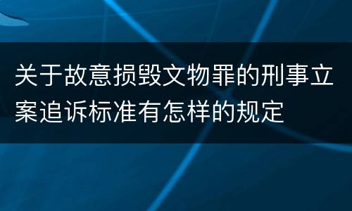 关于故意损毁文物罪的刑事立案追诉标准有怎样的规定