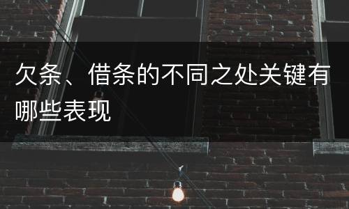 欠条、借条的不同之处关键有哪些表现