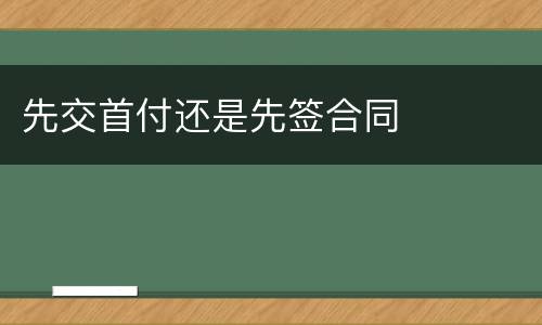 先交首付还是先签合同