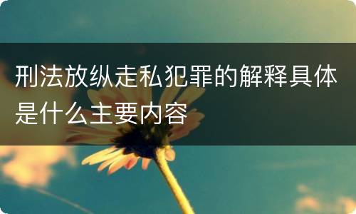 刑法放纵走私犯罪的解释具体是什么主要内容