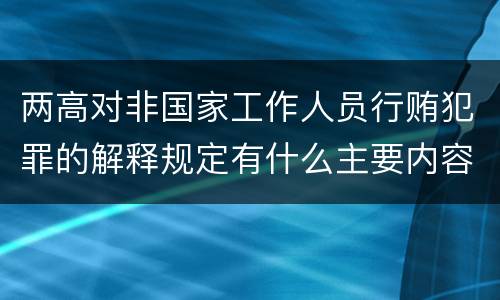 两高对非国家工作人员行贿犯罪的解释规定有什么主要内容