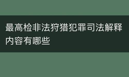 最高检非法狩猎犯罪司法解释内容有哪些