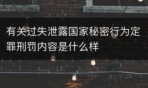 有关过失泄露国家秘密行为定罪刑罚内容是什么样