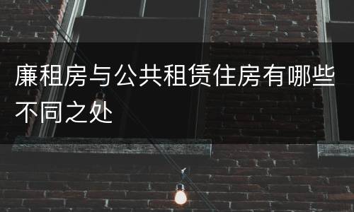 廉租房与公共租赁住房有哪些不同之处