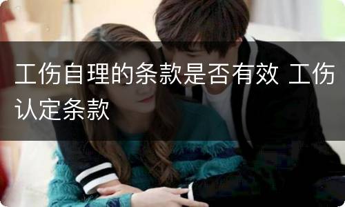 工伤自理的条款是否有效 工伤认定条款