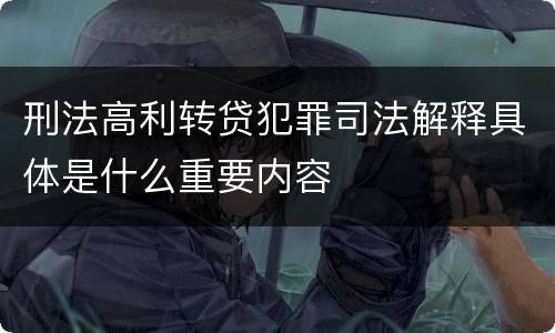 刑法高利转贷犯罪司法解释具体是什么重要内容