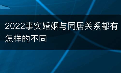 2022事实婚姻与同居关系都有怎样的不同