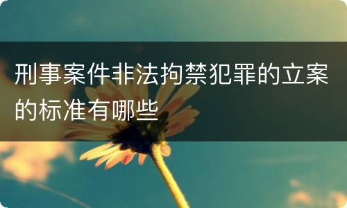 刑事案件非法拘禁犯罪的立案的标准有哪些