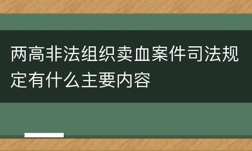 两高非法组织卖血案件司法规定有什么主要内容