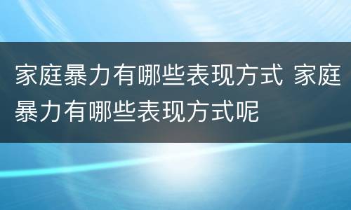 家庭暴力有哪些表现方式 家庭暴力有哪些表现方式呢