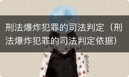 刑法爆炸犯罪的司法判定（刑法爆炸犯罪的司法判定依据）
