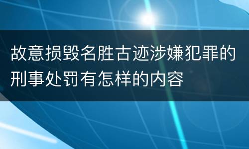 故意损毁名胜古迹涉嫌犯罪的刑事处罚有怎样的内容