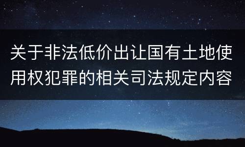 关于非法低价出让国有土地使用权犯罪的相关司法规定内容都有哪些