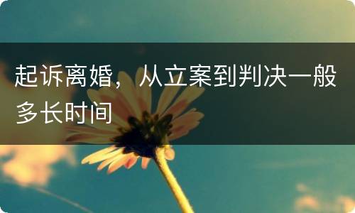 起诉离婚，从立案到判决一般多长时间