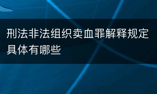 刑法非法组织卖血罪解释规定具体有哪些