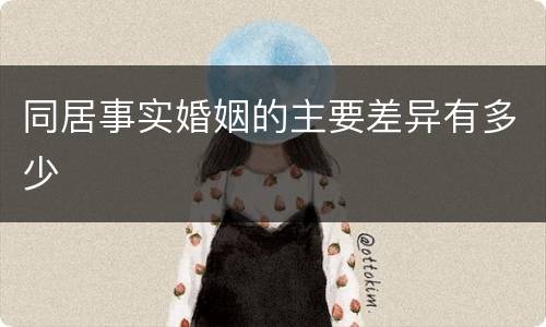同居事实婚姻的主要差异有多少