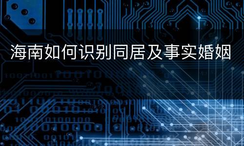 海南如何识别同居及事实婚姻