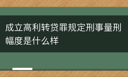成立高利转贷罪规定刑事量刑幅度是什么样