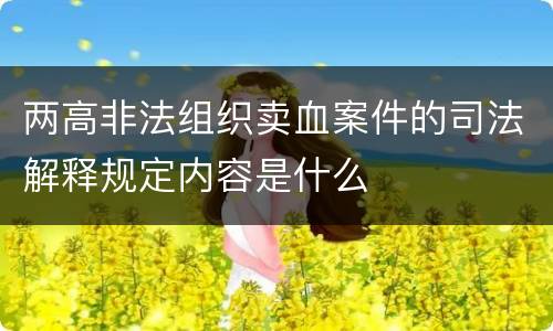 两高非法组织卖血案件的司法解释规定内容是什么