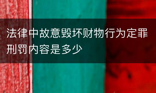 法律中故意毁坏财物行为定罪刑罚内容是多少