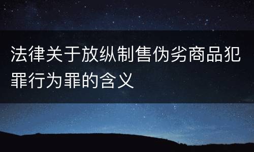 法律关于放纵制售伪劣商品犯罪行为罪的含义