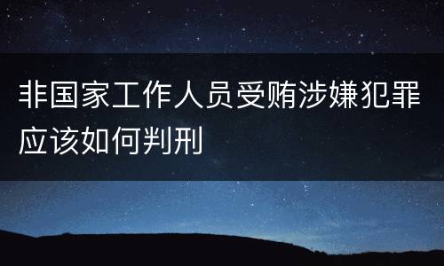 非国家工作人员受贿涉嫌犯罪应该如何判刑