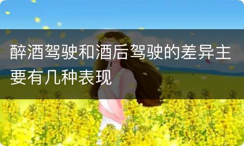 醉酒驾驶和酒后驾驶的差异主要有几种表现