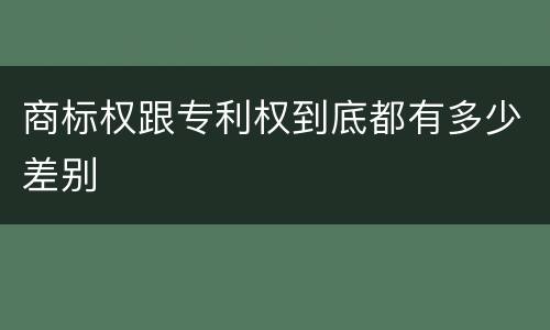 商标权跟专利权到底都有多少差别