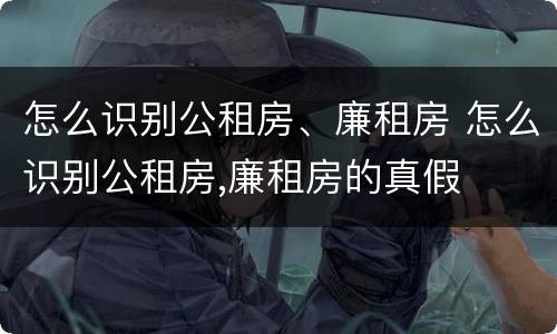 怎么识别公租房、廉租房 怎么识别公租房,廉租房的真假