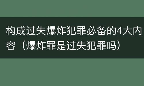 构成过失爆炸犯罪必备的4大内容（爆炸罪是过失犯罪吗）