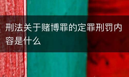 刑法关于赌博罪的定罪刑罚内容是什么