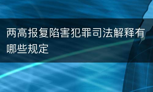 两高报复陷害犯罪司法解释有哪些规定