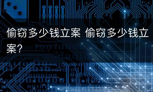 偷窃多少钱立案 偷窃多少钱立案?