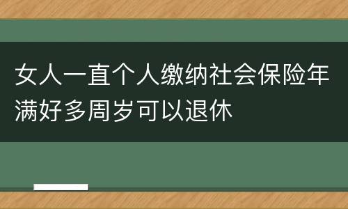 女人一直个人缴纳社会保险年满好多周岁可以退休