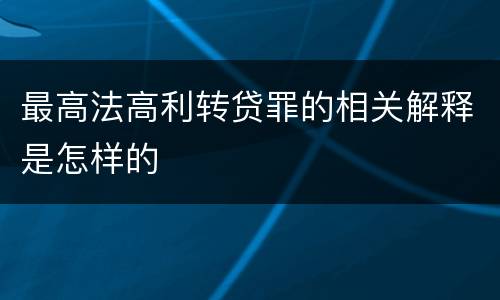 最高法高利转贷罪的相关解释是怎样的