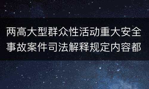 两高大型群众性活动重大安全事故案件司法解释规定内容都有哪些