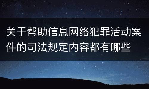 关于帮助信息网络犯罪活动案件的司法规定内容都有哪些