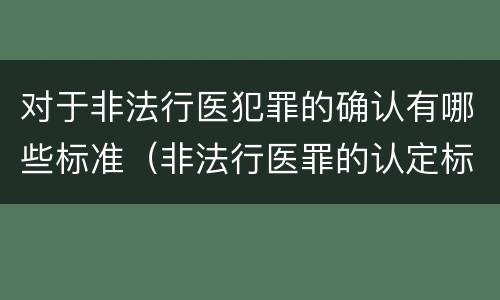 对于非法行医犯罪的确认有哪些标准（非法行医罪的认定标准）