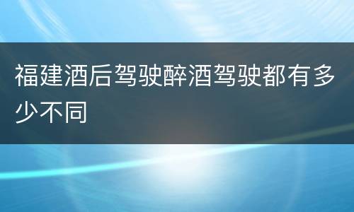 福建酒后驾驶醉酒驾驶都有多少不同