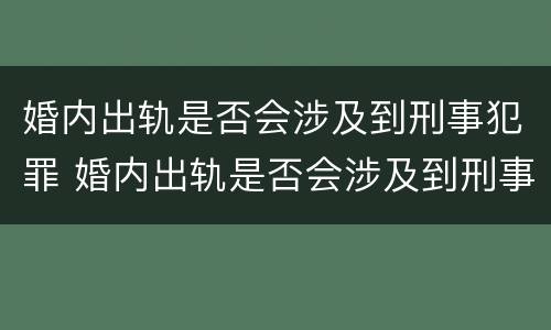 婚内出轨是否会涉及到刑事犯罪 婚内出轨是否会涉及到刑事犯罪记录