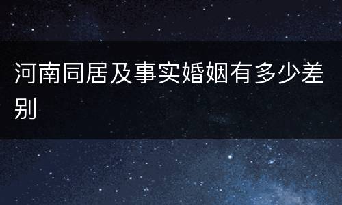 河南同居及事实婚姻有多少差别