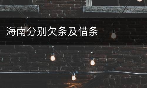 海南分别欠条及借条